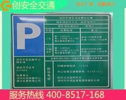 停車場收費(fèi)告示牌