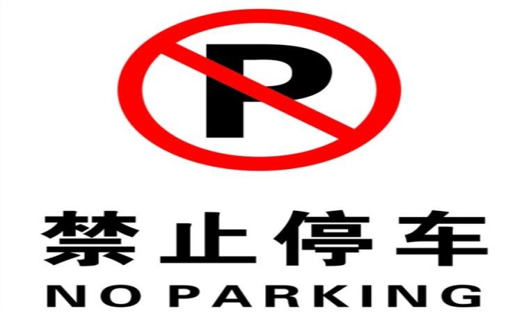 禁止停車(chē)標(biāo)志和標(biāo)線(xiàn)